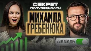 МИХАИЛ ГРЕБЕНЮК / с 0 до запусков на 500 млн