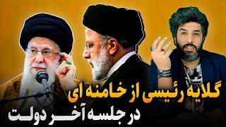 گلایه رئیسی در جلسه آخر دولت از خامنه ای که کار دستش داد