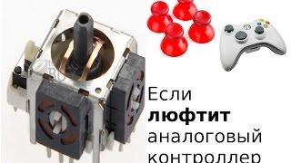 XBOX360-Замена аналогов в геймпаде (Убираем люфт)