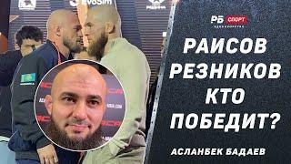 БАДАЕВ | Разбор боя Раисов vs Резников | Кто сильнее в борьбе и ударке? | «Эго Юсуфа было задето»