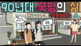 90년대 오락실. 다시 돌아오지 않을 아버지와 삼촌 세대의 삶.