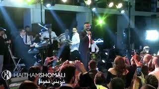 هيثم الشوملي شربني قهوة