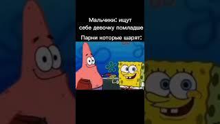 Губка Боб и Патрик знают вкус | Children and taste #борислов  #memsfromtiktok  #мемыизтиктока #memes