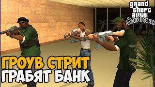 Гроув Стрит ограбили банк в GTA San Andreas