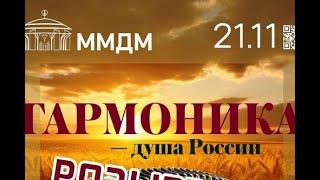 2023.11.21 Москва. Дом музыки. "Гармоника- душа России". Евгений Михайлов (Кижи)