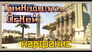 Лололошка Lp. Тринадцать Огней UST: Нарфанис [Original]