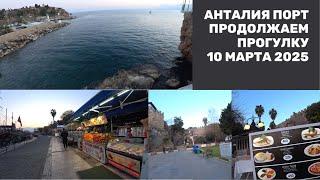 ANTALYA ПРОДОЛЖАЕМ ПРОГУЛКУ В ПОРТУ 10 МАРТА 2025