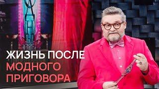 Жизнь после Модного приговора || Александр Васильев