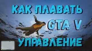 Как плавать в ГТА 5 на ПК. Как плавать под водой в ГТА 5. Как в ГТА 5 плавать управление.