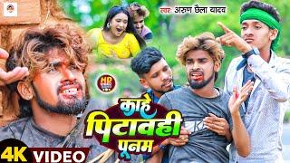 #Video | काहे पिटावही पूनम | #Arun Chhaila Yadav के एक और बेवफाई गाना | New Maghi Song 2024