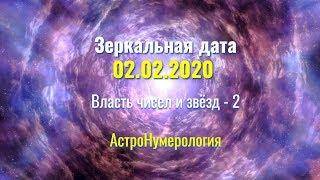 Зеркальная дата 02.02.2020. Власть чисел и звёзд.- 2 серия