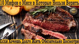 Разоблачение мифов, о мясе! Вызывает рак или дарит здоровье?!