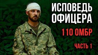 FRONTSTORIES | ВОЙНА СВОИМИ ГЛАЗАМИ. Исповедь офицера. Часть 1 | Максим Бурьянчук