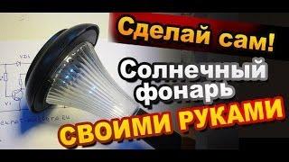 Как сделать электронику садового фонаря на солнечной батарее своими руками. Электронные поделки