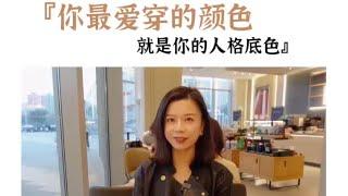 为什么我们总是喜欢穿类似颜色的衣服 ？【穿搭心理学】你喜欢穿的颜色暗示了你的人格底色｜色彩搭配｜穿搭与性格 #穿搭