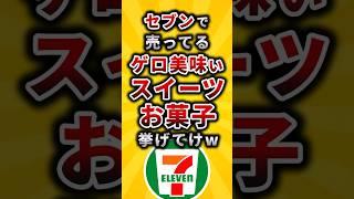 【2ch有益スレ】セブンで売ってるゲロ美味いスイーツお菓子挙げてけw#shorts