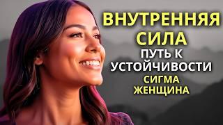 Внутренняя сила женщины-сигмы: путь к устойчивости