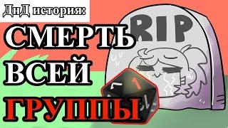 ДнД история: любимые ТПК! | перевод DnD видео на русский