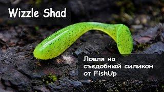 FishUp Lures. Wizzle Shad.   Ловля на Съедобный силикон.