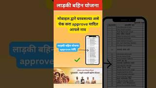 ladki bahin yojana approved list | ladki bahin yojana approved list kaise dekhe maharashtra #yojana