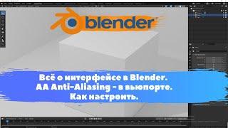 Всё о интерфейсе в Blender. AA Anti-Aliasing -вьюпорте. Как настроить. Уроки Blender для начинающих.