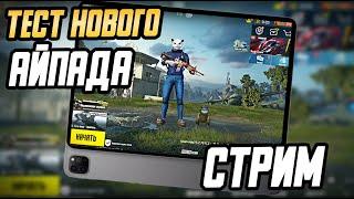 СТРИМ НА НОВОМ IPAD PRO 2022 (M2) PUBG MOBILE 120 fps.MALAMADROS