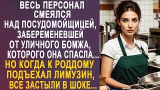 Весь персонал хохотал над посудомойщицей. Но когда к роддому подъехал дорогой лимузин, все застыли.