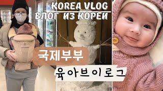 [KOREA VLOG] ИНТЕРНАЦИОНАЛЬНАЯ СЕМЬЯ В КОРЕЕ. ВЛОГ УХОД ЗА РЕБЕНКОМ. БУДНИ МАМЫ