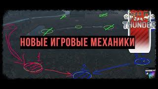 Новые игровые механики для War Thunder!!!