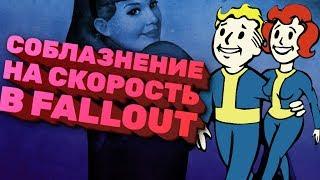 Самый быстрый секс в Fallout! [Спидран в деталях]
