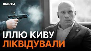 ️️️ІЛЛЮ КИВУ знайшли МЕРТВИМ - ПЕРШІ ДЕТАЛІ | ВСЕ, що відомо про смерть КИВИ