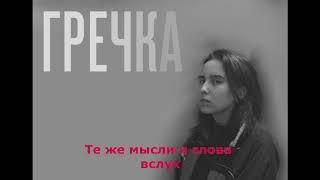 Гречка - Люби меня, люби (Караоке)