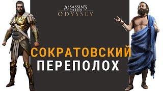 Сократовский переполох || Assassin's Creed Odyssey Одиссея