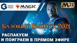 Magic the Gathering - Базовый выпуск 2021 (распаковка и игра в прямом эфире)