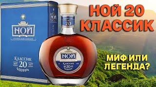 НОЙ 20 лет КЛАССИК / дегустация армянского коньяка