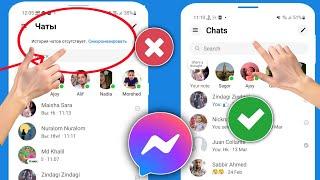Как исправить отсутствие синхронизации истории чата в мессенджере (2024 г.)