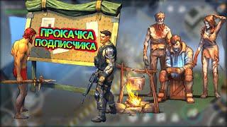 Прокачка аккаунта подписчика игре Last Day on earth: Survival