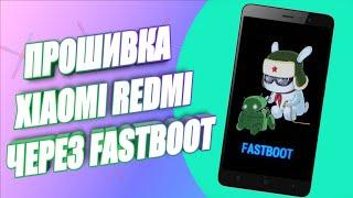   УНИВЕРСАЛЬНАЯ ИНСТРУКЦИЯ ПО ПРОШИВКЕ ТЕЛЕФОНОВ XIAOMI ЧЕРЕЗ FASTBOOT В 2022