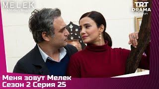 Меня зовут Мелек Сезон 2 Серия 25