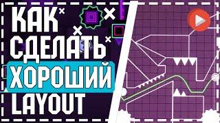 КАК ПОСТРОИТЬ ХОРОШИЙ ЛАЙАУТ В GEOMETRY DASH️