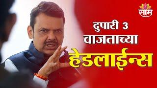 Saam TV Marathi News | Headlines 3 PM | Headlines 04 March 2025 |  Marathi News