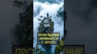 Пробуждение — не цель. Это возвращение домой. А Ты Готов? Anar Dreams #духовныйрост #духовность