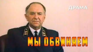 Мы обвиняем (1985 год) драма