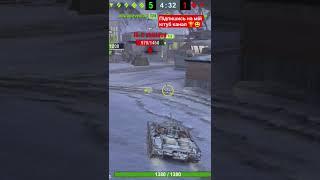#tanks #wotblitz #танкблиц #wot #танк #wotгайд #worldoftanksblitz #танки #танкионлаин