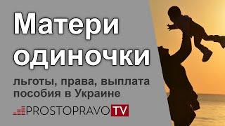 Матери одиночки: льготы, права, выплата пособия в Украине