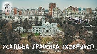 Усадьба Грачевка (Ховрино)