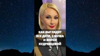 Как выглядят все дети, 3 мужа и внуки Леры Кудрявцевой / #Shorts