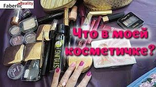 Чем я делаю макияж? Моя косметичка Фаберлик / Faberlic. #флэшмоб_моя_косметичка