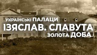 Украинские дворцы. Золотое время: Изяслав и Славута