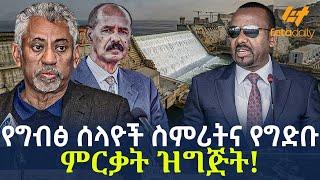 Ethiopia - የግብፅ ሰላዮች ስምሪትና የግድቡ ምርቃት ዝግጅት!